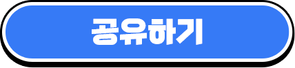 공유하기