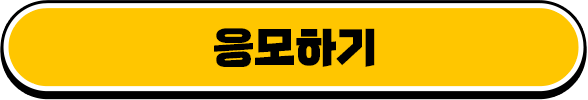 응모하기