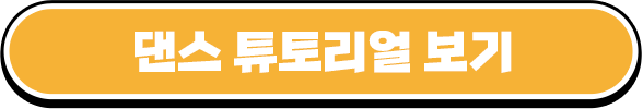 댄스 튜토리얼 보기