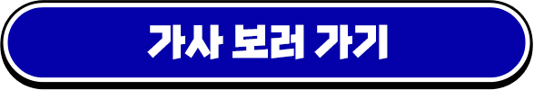가사 보러 가기