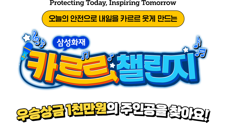 오늘의 안전으로 내일을 카르르 웃게 만드는 삼성화재 카르르 챌린지 총 상금 2,000만원의 주인공을 찾아요!