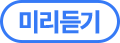 미리듣기