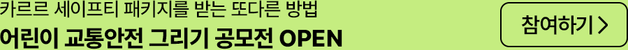 카르르 세이프티 패키지를 받는 또다른 방법 어린이 교통안전 그리기 공모전 OPEN 참여하기