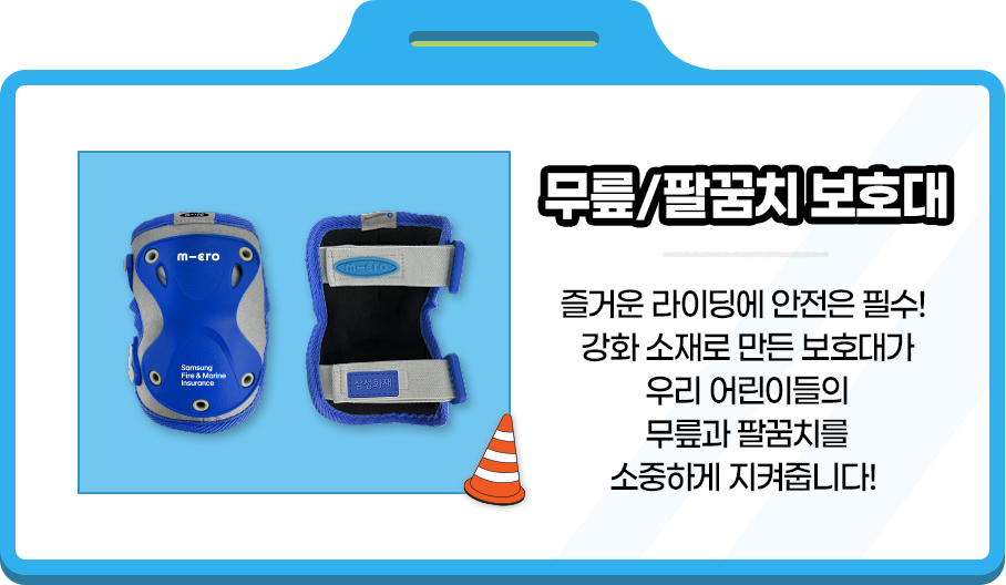 무릎/팔꿈치 보호대 즐거운 라이딩에 안전은 필수! 강화 소재로 만든 보호대가 우리 어린이들의 무릎과 팔꿈치를 소중하게 지켜줍니다!