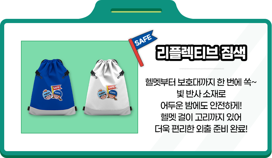 리플렉티브 짐색 헬멧부터 보호대까지 한 번에 쏙~ 빛 반사 소재로 어두운 밤에도 안전하게! 헬멧 걸이 고리까지 있어 더욱 편리한 외출 준비 완료!