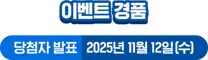 이벤트 경품 당첨자발표 2025년 11월 12일(수)