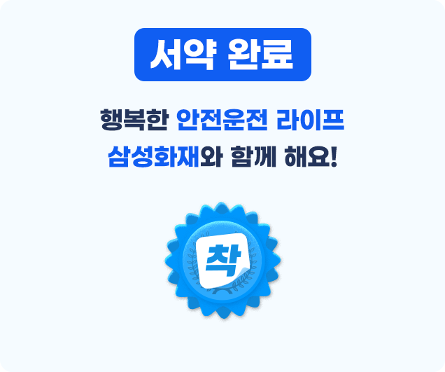 서약완료 행복한 안전운전 라이프 삼성화재와 함께 해요![착]