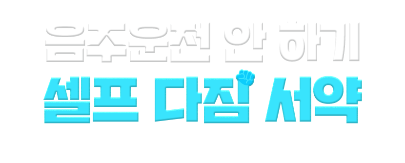 2025, 나와 모두를 위한 약속 음주운전 안 하기 셀프 다짐 서약 25.02.24~25.03.07