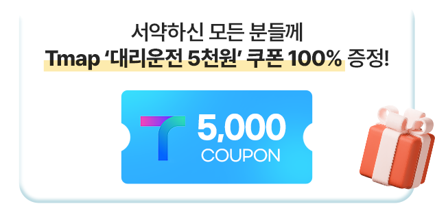 서약하신 모든 분들께 Tmap'대리운전5천원'쿠폰 100% 증정!