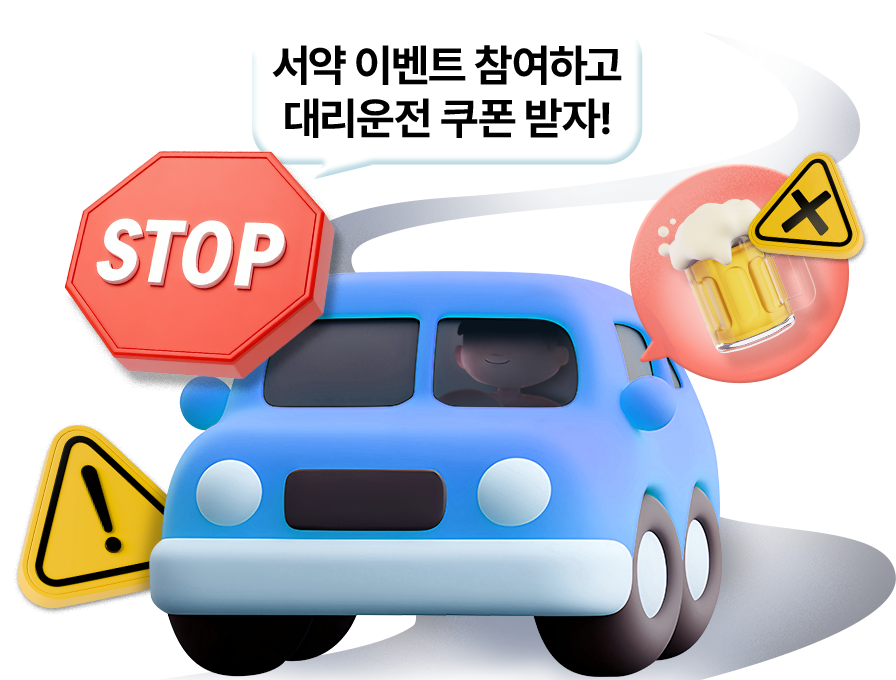 서약 이벤트 참여하고 대리운전 쿠폰 받자![STOP]