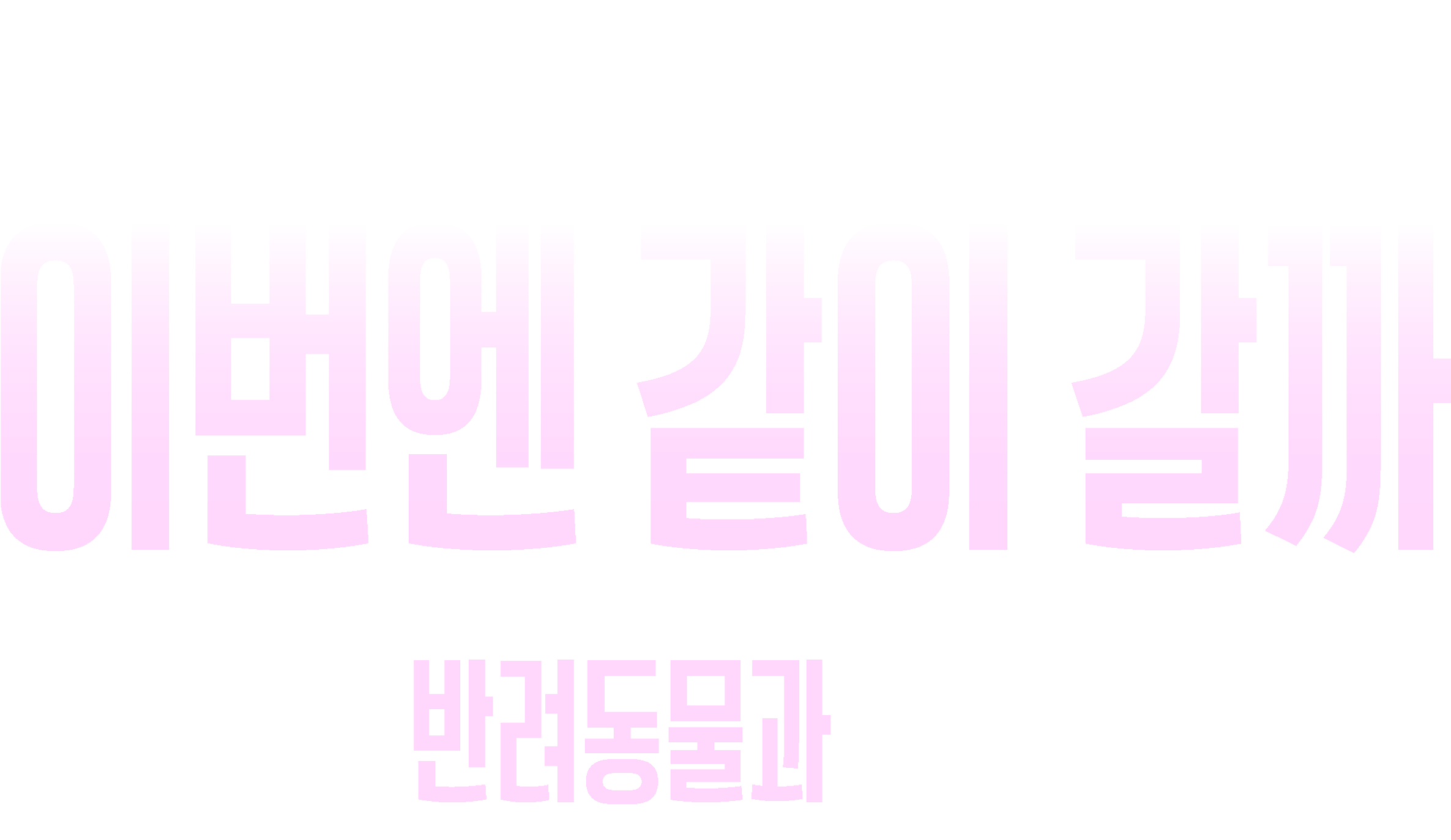 착한.해외.여행 ep2 이번엔 반려동물과 같이 갈까