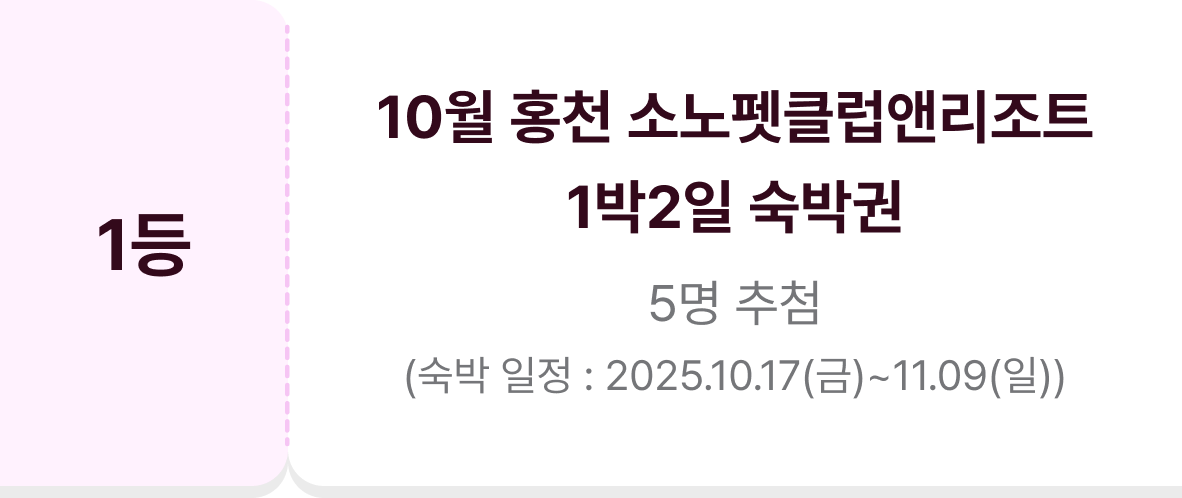 1등 10월 홍천 소노펫클럽앤리조트 1박2일 숙박권 10명 추첨(숙박일정:2025.10.17(금)~11.09(일))