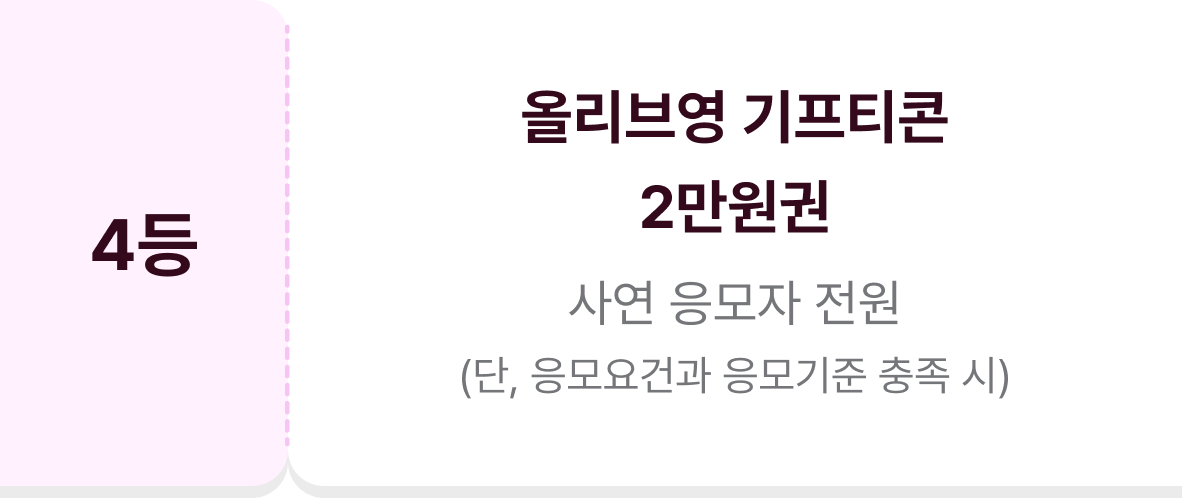 4등 올리브영 기프티콘 2만원권 사연 응모자 전원(단, 응모요건과 응모기준 충족 시)
