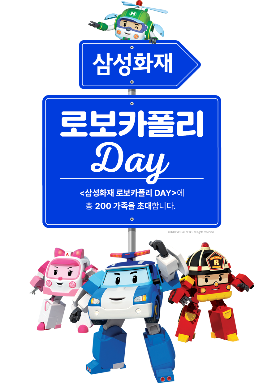 ROBOCAR POLI 삼성화재 로보카폴리