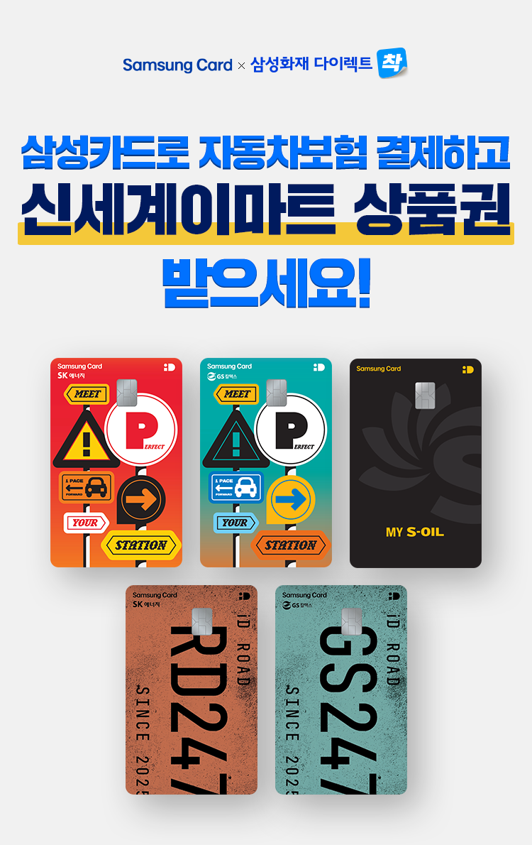 Samsung Card X 삼성화재 다이렉트 착 삼성카드로 자동차보험 결제하고 신세계이미트 상품권 받으세요!