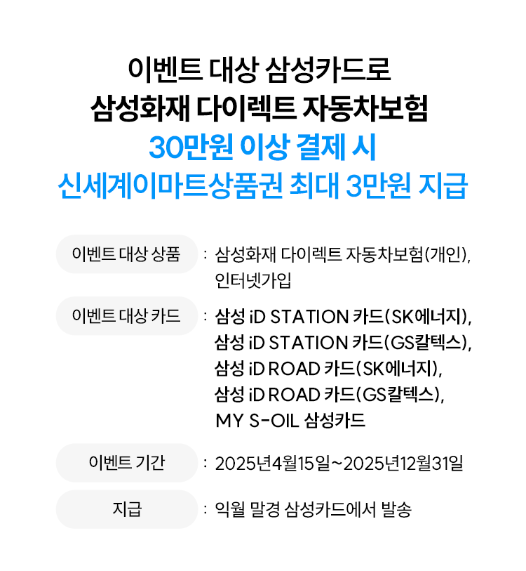 이벤트 대상 삼성카드로 삼성화재 다이렉트 자동차보험 30만원 이상 결제 시 신세계이마트상품권 최대 3만원 지급
