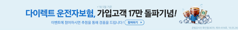 다이렉트 운전자보험, 가입고객 17만 돌파기념! 이벤트에 참여하시면 추첨을 통해 경품을 드립니다 참여하기 *18.5월 기준