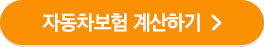 자동차보험 계산하기