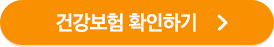 (New)건강보험 확인하기