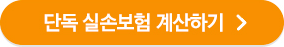 단독 실손보험 계산하기