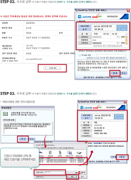 STEP03. 수수료 납부 (수수료가 무료인 인증서의 <STEP 3. 수수료 납부> 단계가 생략됩니다.) 자세한 내용은 하단에서 확인할수 있습니다.