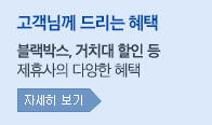 고객님께 드리는 혜택! 블랙박스 거치대 할인 등 제휴사의 다양한 혜택 자세히 보기