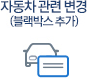 자동차 관련 변경(블랙박스 추가)