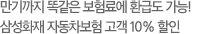 만기까지 똑같은 보험료에 환급도 가능! 삼성화재 자동차보험 고객 10% 할인