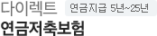 다이렉트 연금저축보험 연금지급 5년~25년 