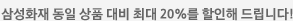 삼성화재 동일 상품 대비 최대 20%를 할인해 드립니다!