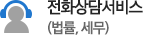 전화상담서비스(법률,세무)