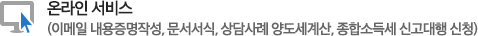 온라인 서비스(이메일 내용증명작성, 문서서식, 상담사례 양도세계산, 종합소득세 신고대행 신청)