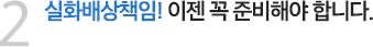 2 실화배상책임! 이젠 꼭 준비해야 합니다.