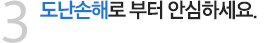 3 도난손해로 부터 안심하세요.