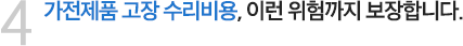 4 가전제품 고장 수리비용, 이런 위험까지 보장합니다.