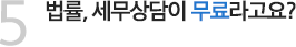 5 법률, 세무상담이 무료라고요?