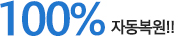 100% 자동복원!!
