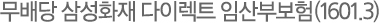 무배당 삼성화재 다이렉트 임산부보험(1601.3)