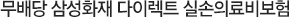 무배당 삼성화재 다이렉트 실손의료비보험