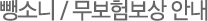 뺑소니/무보험보상 안내
