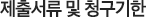 제출서류 및 청구기한