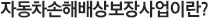 자동차손해배상보장사업이란?