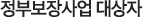 정부보장사업 대상자