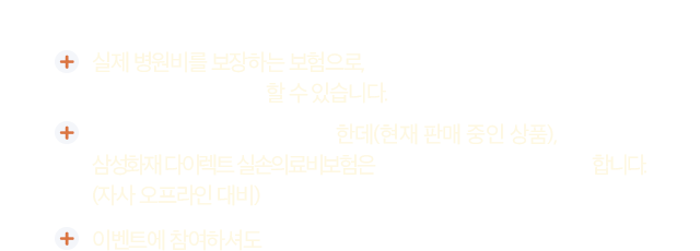 #실손의료비보험 #다이렉트실손의료비보험 이란? 1. 실제 병원비를 보장하는 보험으로, 국민건강보험으로는 부족한 의료비를 준비할 수 있습니다. 2. 보장내용은 모든 회사가 동일한데(현재 판매 중인 상품), 삼성화재 다이렉트 실손의료비보험은 매월 보험료가 16.2% 더 저렴합니다.(자사 오프라인 대비) 3. 이벤트에 참여하셔도 가입권유 전화를 드리지 않습니다.