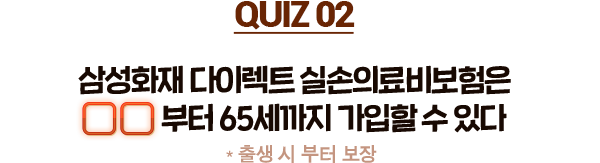 삼성화재 다이렉트 실손의료비보험은 부터 65세까지 가입할 수 있다