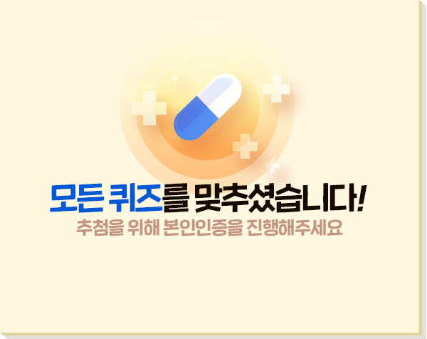 모든 퀴즈를 맞추셨습니다. 추첨을 위해 본인인증을 진행해 주세요.