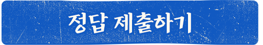 정답 제출하기