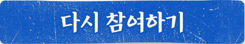 다시 참여하기