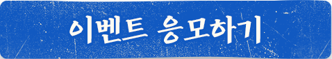 이벤트 응모하기