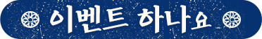 이벤트 하나요